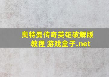 奥特曼传奇英雄破解版教程 游戏盒子.net